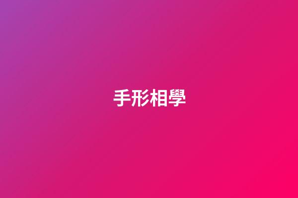 手形相學