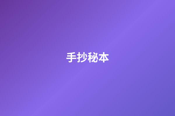 手抄秘本