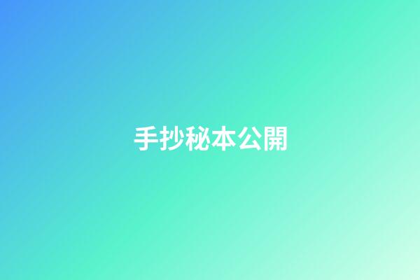 手抄秘本公開