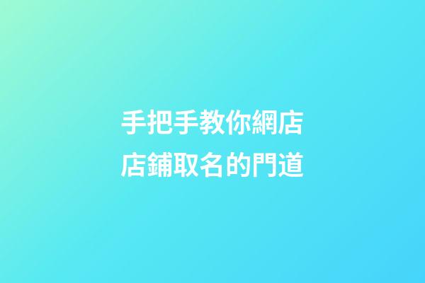 手把手教你網店店鋪取名的門道