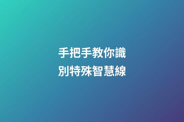手把手教你識別特殊智慧線