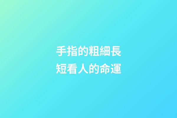 手指的粗細長短看人的命運