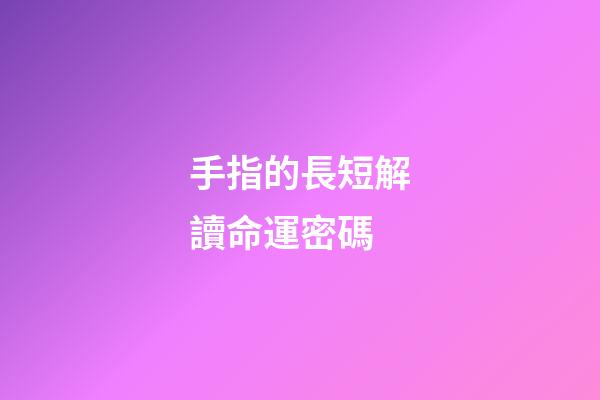 手指的長短解讀命運密碼