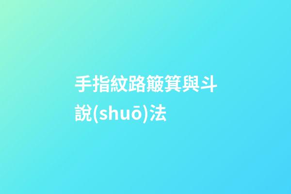 手指紋路簸箕與斗說(shuō)法