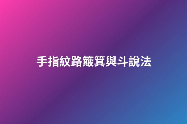 手指紋路簸箕與斗說法