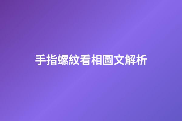 手指螺紋看相圖文解析