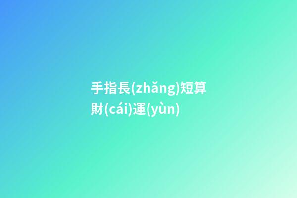 手指長(zhǎng)短算財(cái)運(yùn)