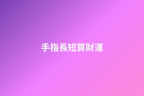 手指長短算財運
