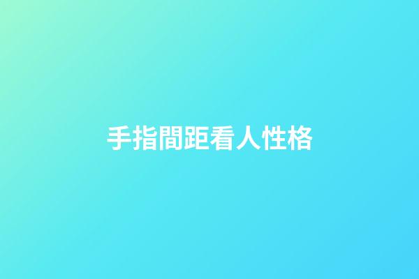 手指間距看人性格