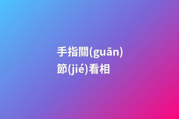 手指關(guān)節(jié)看相