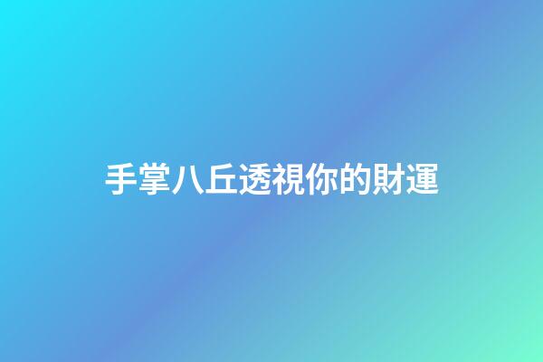 手掌八丘透視你的財運