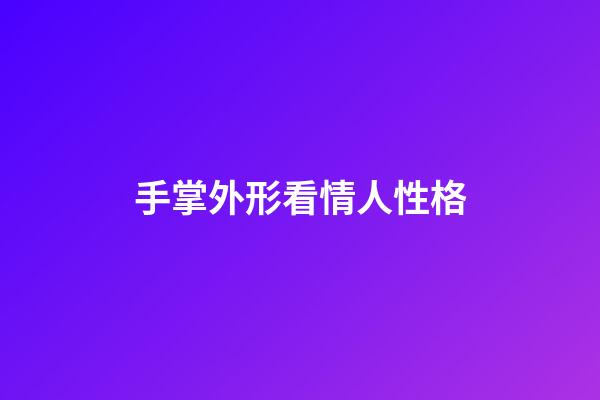 手掌外形看情人性格