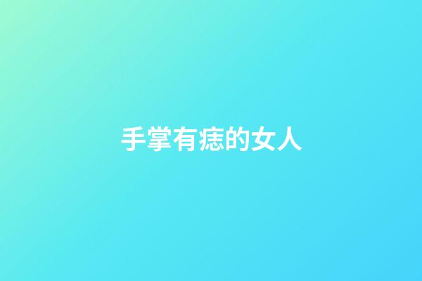 手掌有痣的女人