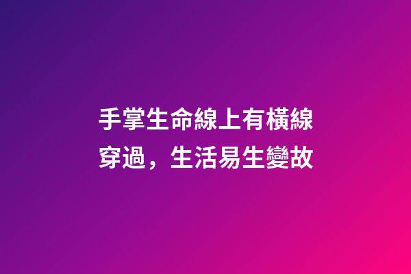 手掌生命線上有橫線穿過，生活易生變故
