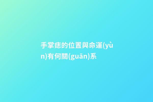 手掌痣的位置與命運(yùn)有何關(guān)系
