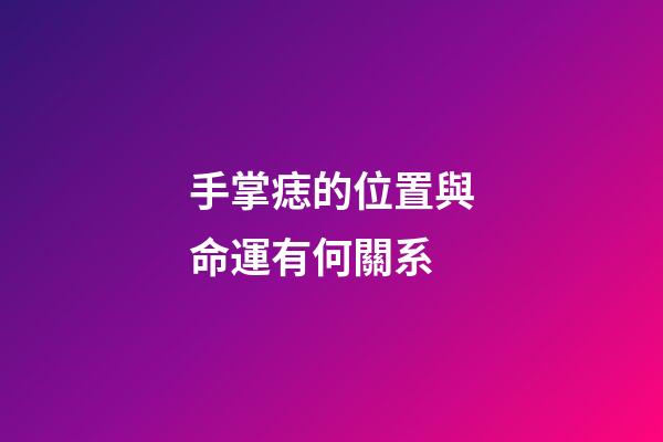 手掌痣的位置與命運有何關系
