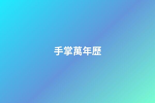 手掌萬年歷