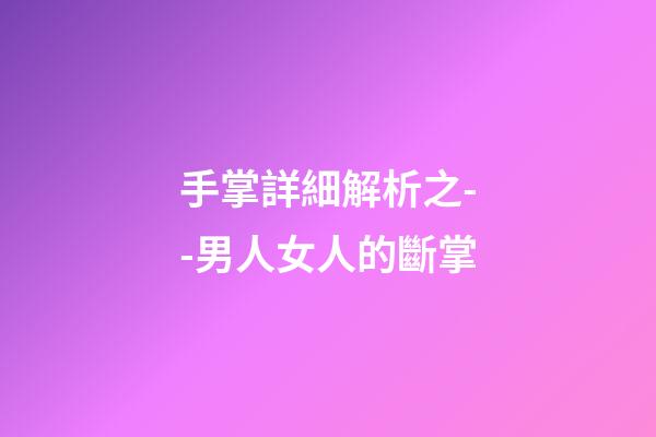 手掌詳細解析之--男人女人的斷掌