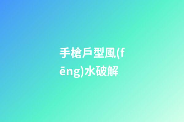 手槍戶型風(fēng)水破解