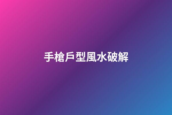 手槍戶型風水破解