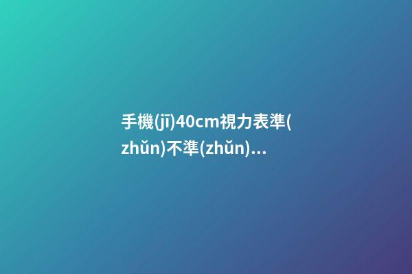 手機(jī)40cm視力表準(zhǔn)不準(zhǔn)，電子設(shè)備的“護(hù)眼模式”能保護(hù)眼睛嗎-第1張-觀點(diǎn)-玄機(jī)派