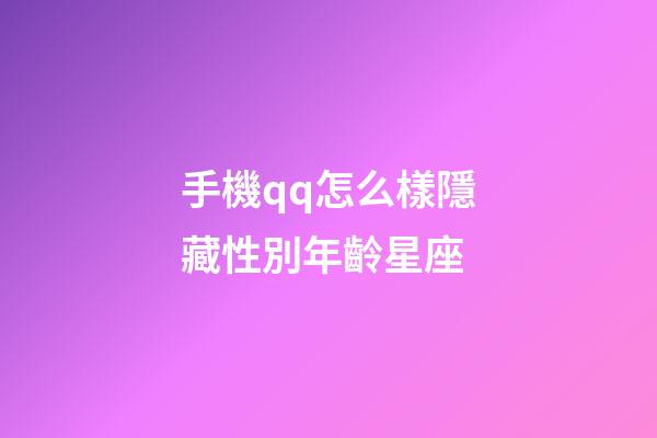 手機qq怎么樣隱藏性別年齡星座-第1張-星座運勢-玄機派