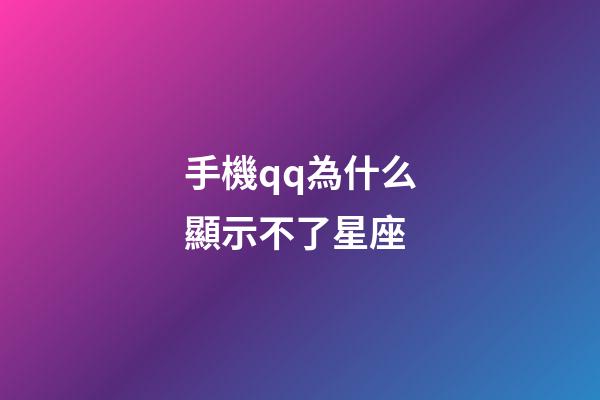 手機qq為什么顯示不了星座-第1張-星座運勢-玄機派