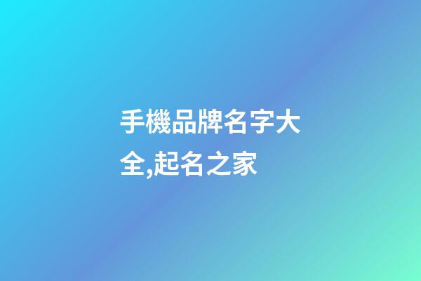 手機品牌名字大全,起名之家-第1張-商標起名-玄機派