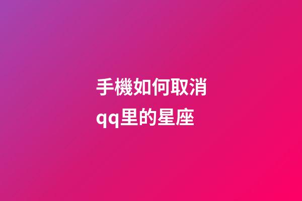 手機如何取消qq里的星座-第1張-星座運勢-玄機派