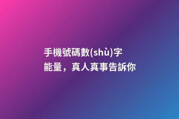 手機號碼數(shù)字能量，真人真事告訴你-第1張-觀點-玄機派