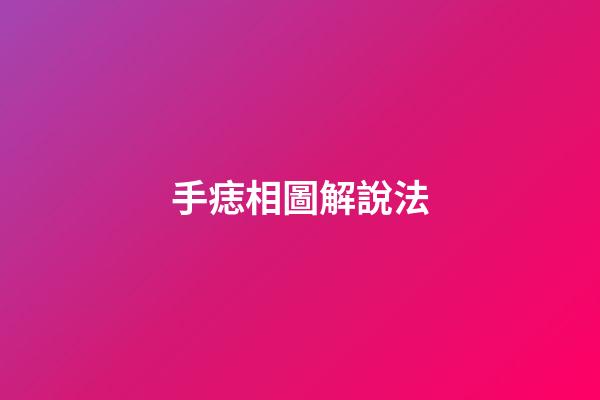 手痣相圖解說法