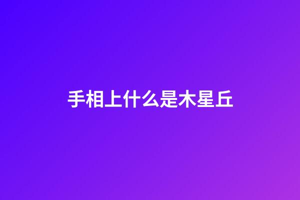 手相上什么是木星丘
