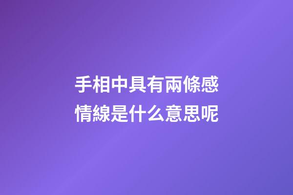 手相中具有兩條感情線是什么意思呢?