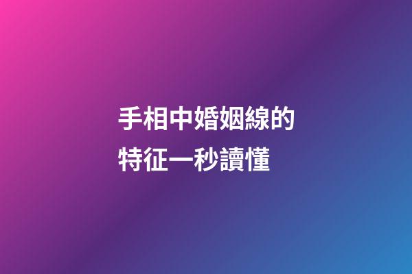 手相中婚姻線的特征一秒讀懂