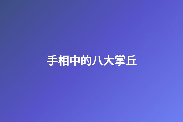 手相中的八大掌丘