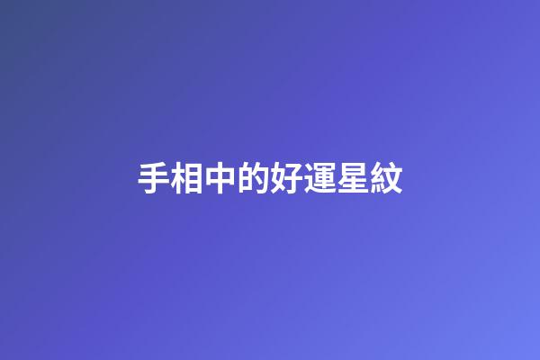 手相中的好運星紋