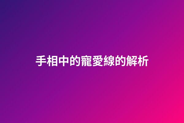 手相中的寵愛線的解析