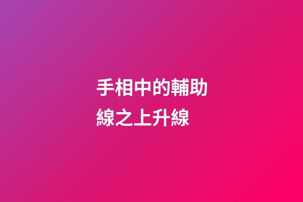 手相中的輔助線之上升線