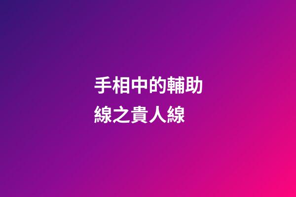 手相中的輔助線之貴人線