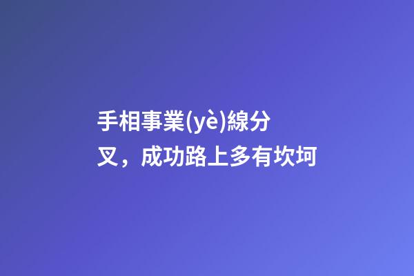 手相事業(yè)線分叉，成功路上多有坎坷