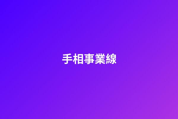 手相事業線（十大不吉利手相）-第1張-星座運勢-玄機派