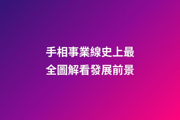 手相事業線史上最全圖解看發展前景