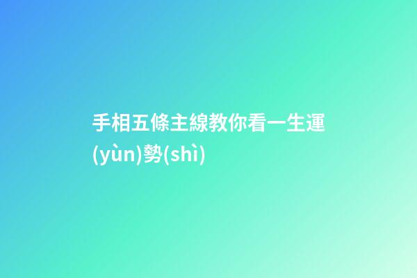 手相五條主線教你看一生運(yùn)勢(shì)