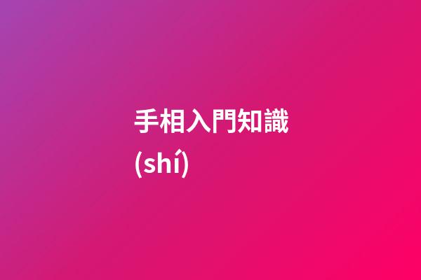 手相入門知識(shí)