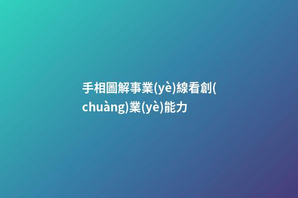 手相圖解事業(yè)線看創(chuàng)業(yè)能力