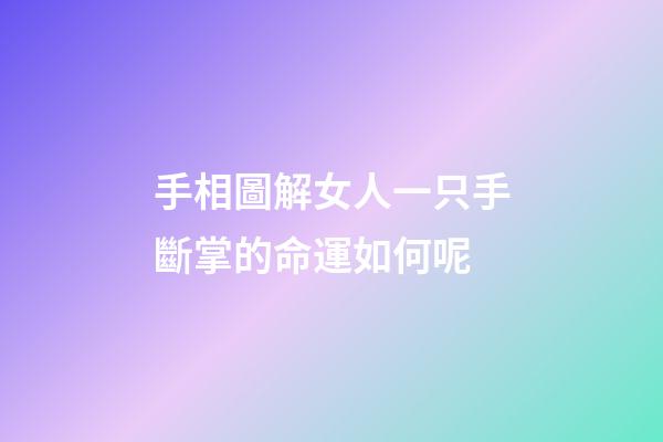 手相圖解女人一只手斷掌的命運如何呢