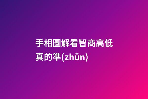 手相圖解看智商高低真的準(zhǔn)