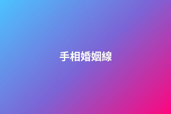 手相婚姻線（手相婚姻線是哪條）