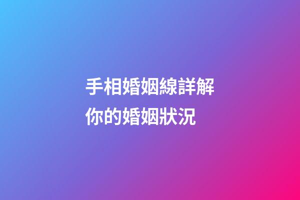 手相婚姻線詳解你的婚姻狀況