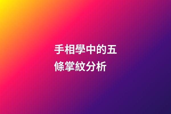 手相學中的五條掌紋分析